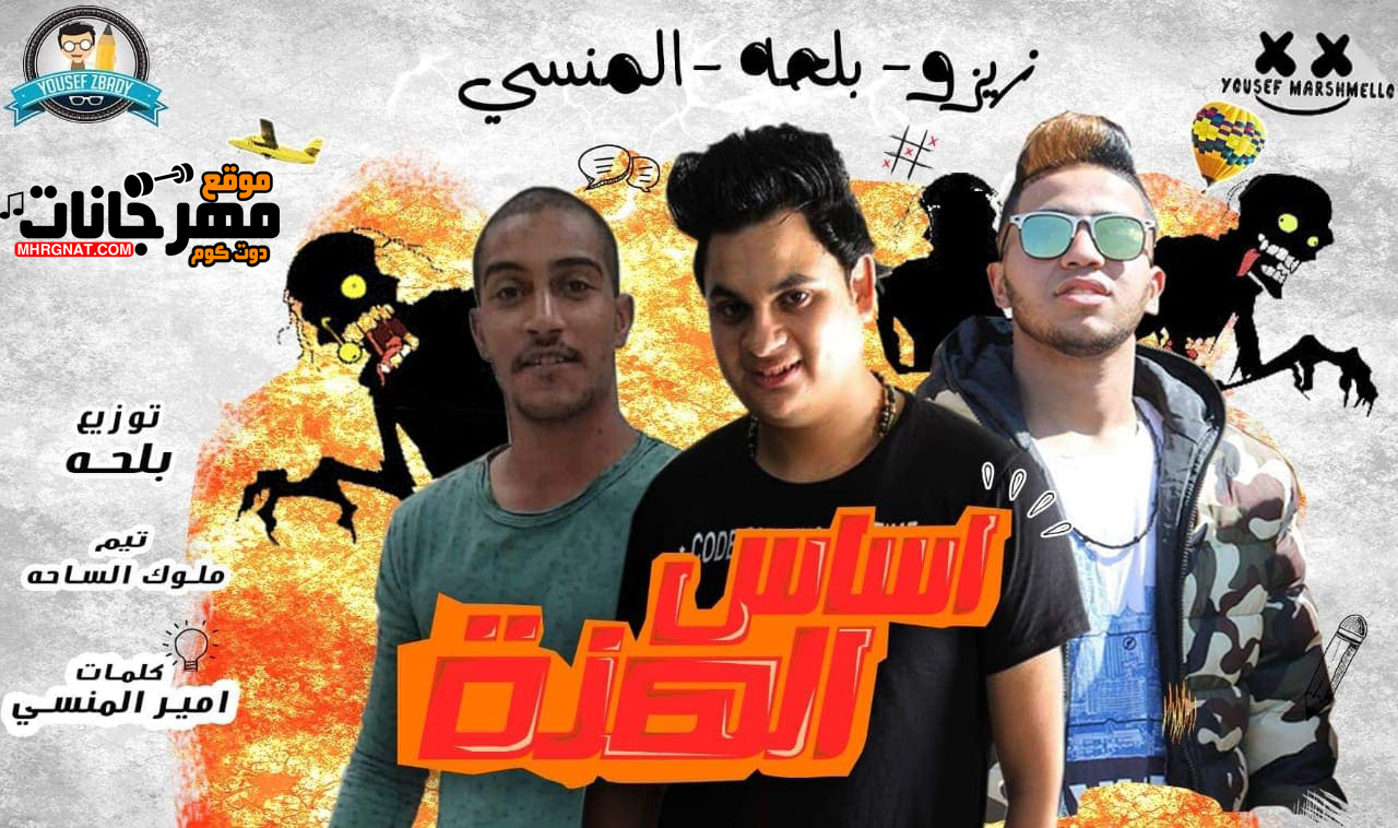 مهرجان اساس المهنة – تيم ملوك الساحه ايهاب زيزو و احمد بلحه و المنسى توزيع بلحه