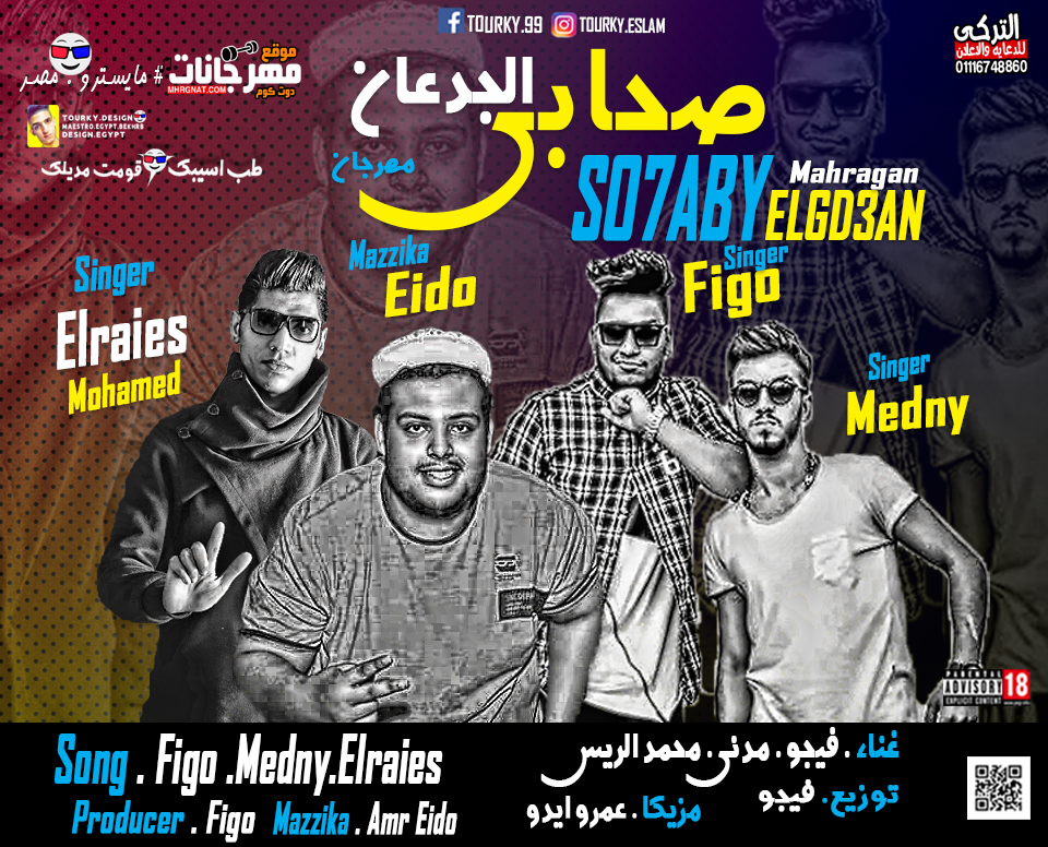 مهرجان صحابي الجدعان غناء فيجو ومدني و محمد الريس مزيكا ايدو توزيع احمد فيجو 2018 مهرجان صحابي الجدعان غناء فيجو ومدني و محمد الريس مزيكا ايدو توزيع احمد فيجو 2018