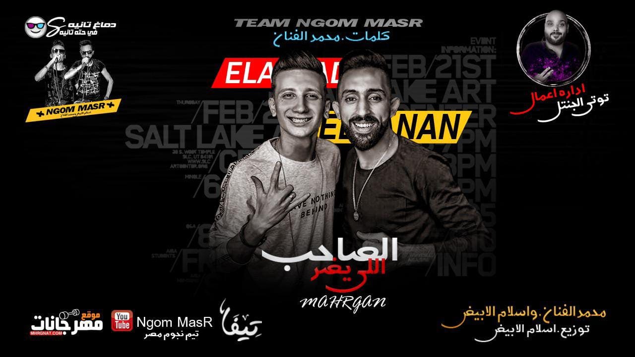 مهرجان الصاحب اللى يضر – محمد الفنان و اسلام الابيض تيم نجوم مصر توزيع اسلام الابيض