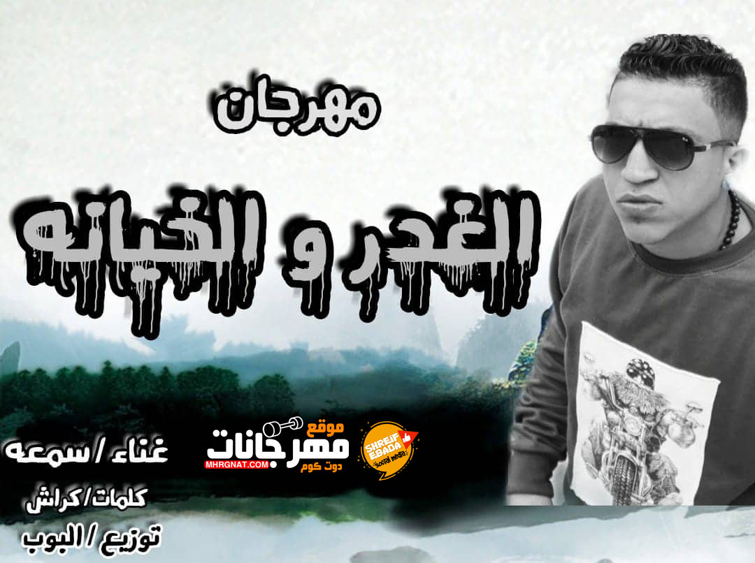 مهرجان الغدر و الخيانه – سمعه توزيع البوب