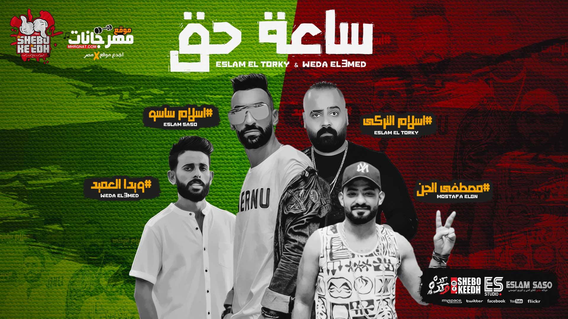 مهرجان ساعه حق – اسلام التركى و ويدا العميد كلمات مصطفي الجن توزيع اسلام ساسو