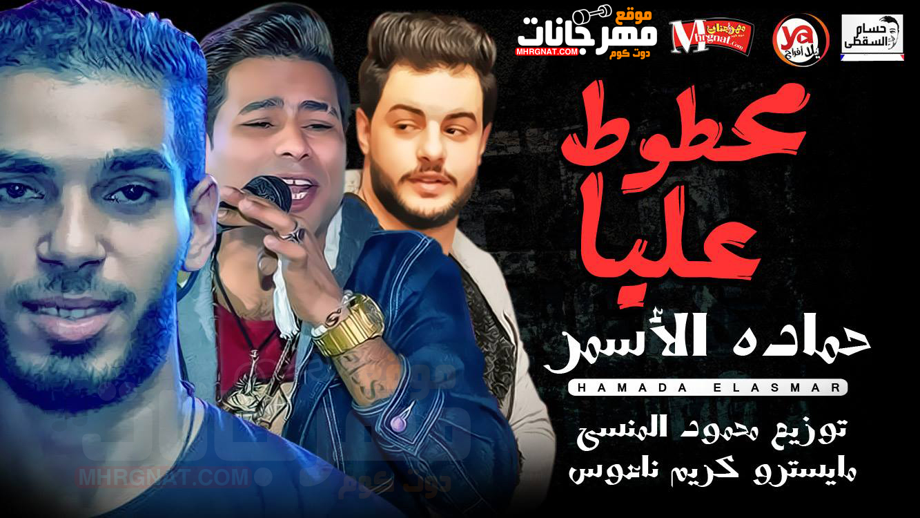 موال محطوط عليا – و حياتى عندك حماده الاسمر توزيع محمود المنسى