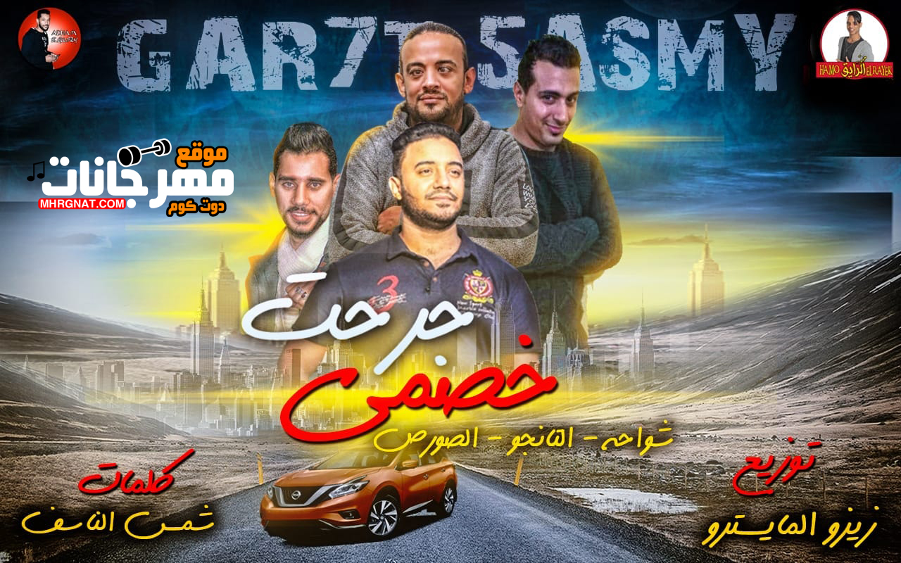 مهرجان جرحت خصمى – شواحه ابو كمال و الصورص و التانجو توزيع زيزو المايسترو مهرجان جرحت خصمى – شواحه ابو كمال و الصورص و التانجو توزيع زيزو المايسترو