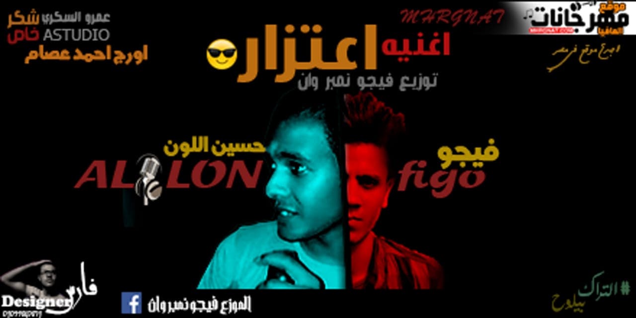 اغنية اعتزار حسين اللون اورج احمد عصام توزيع فيجو نمبر وان