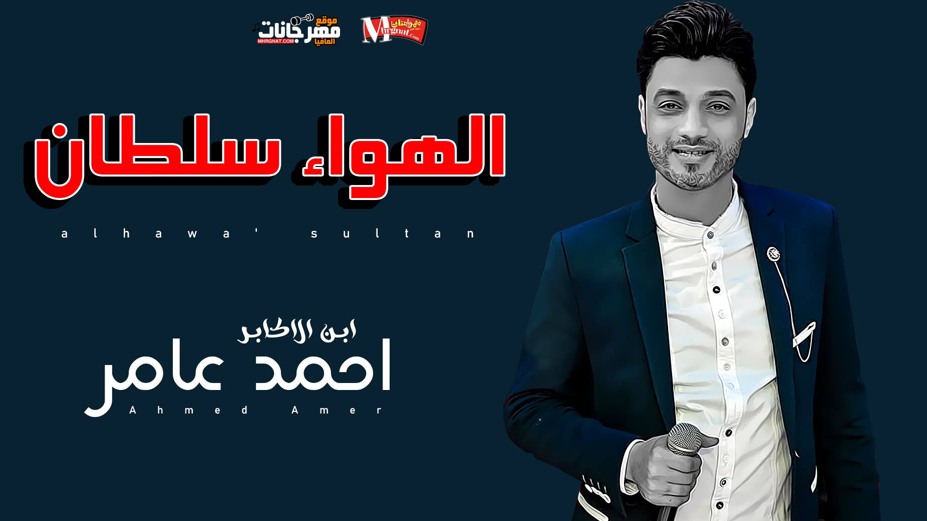 موال الهواء سلطان – احمد عامر 2019 موال الهواء سلطان – احمد عامر 2019