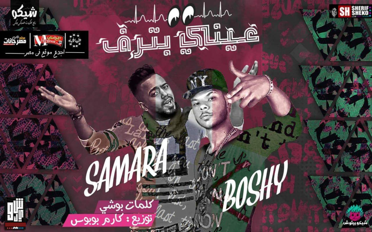 مهرجان عينى بترف – بوشى الفنار و سماره المرازيه توزيع كارم بوبوس