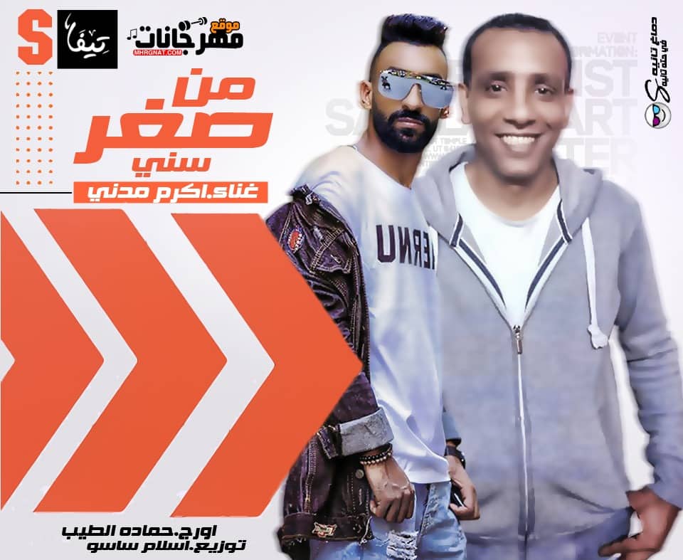 اغنيه من صغر سني – اكرم العجوز – اورج حمادة الطيب – توزيع اسلام ساسو