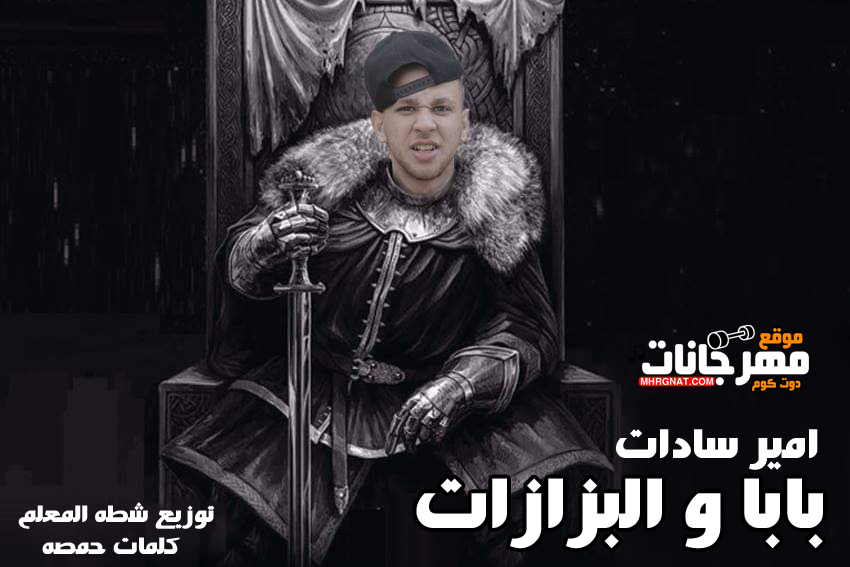 مهرجان بابا و البزازات – امير سادات توزيع شطه المعلم