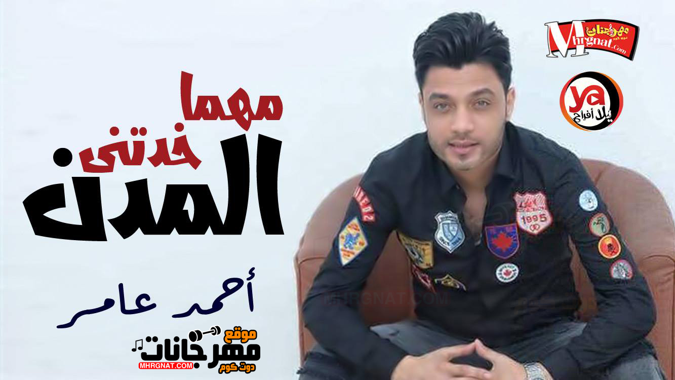 موال انا مهما خدتنى المدن – احمد عامر MP3