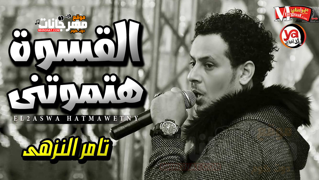 موال القسوه هتموتنى – تامر النزهى MP3
