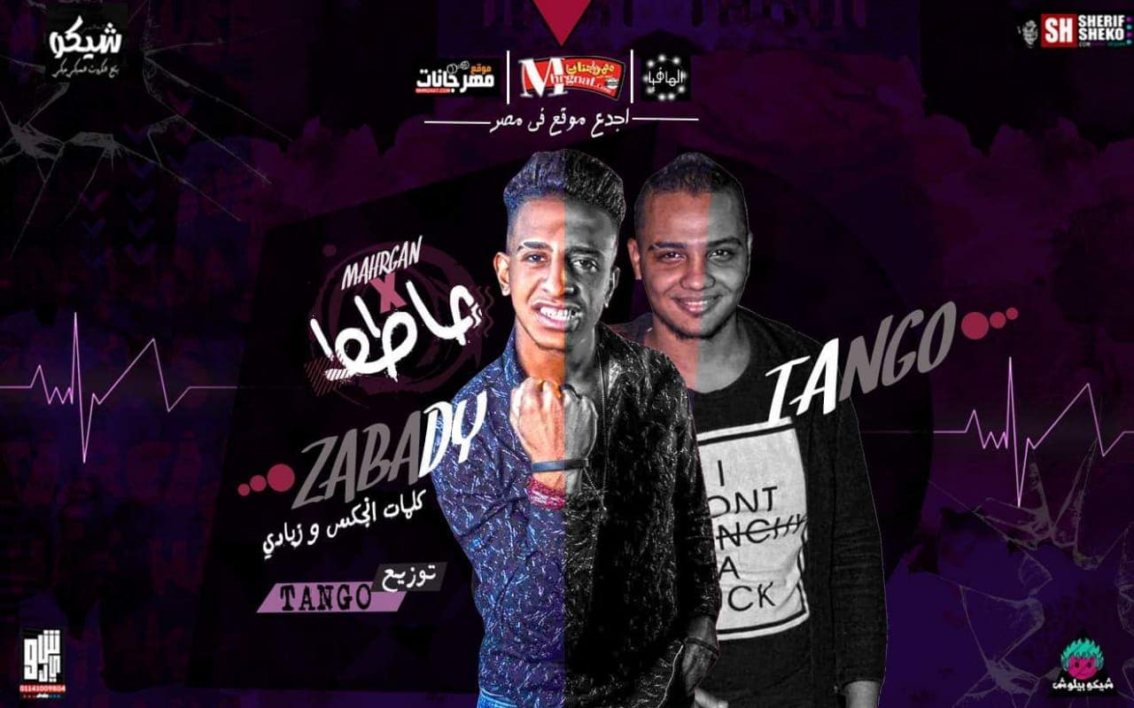مهرجان حاطط – زبادي توزيع تانجو MP3