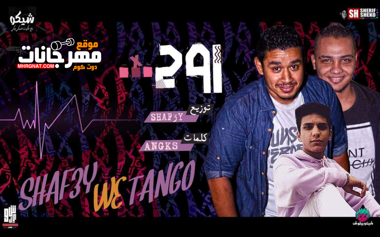 مهرجان روح – شافعى و انجكس و تانجو توزيع شافعى