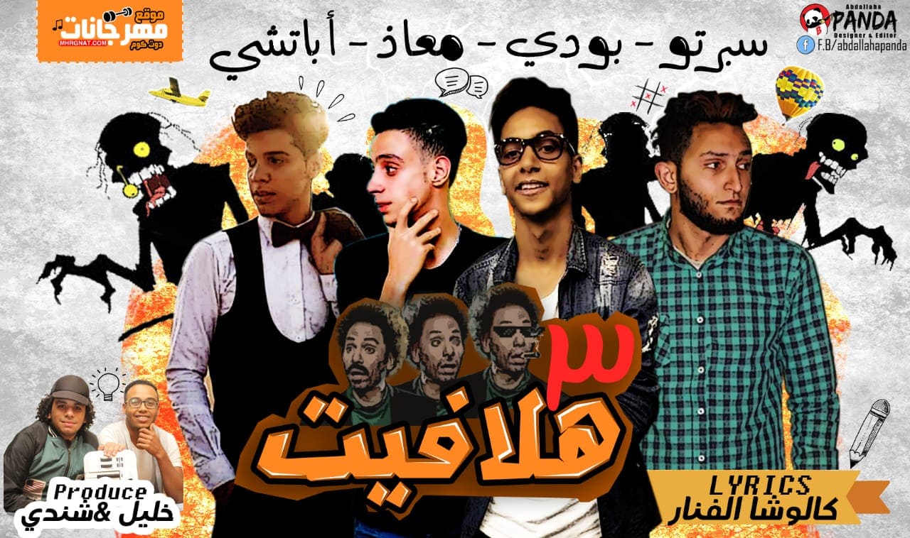 مهرجان 3 هلافيت – اباتشى و معاذ العفريت و بودى تيم سبرتو توزيع شندى وخليل