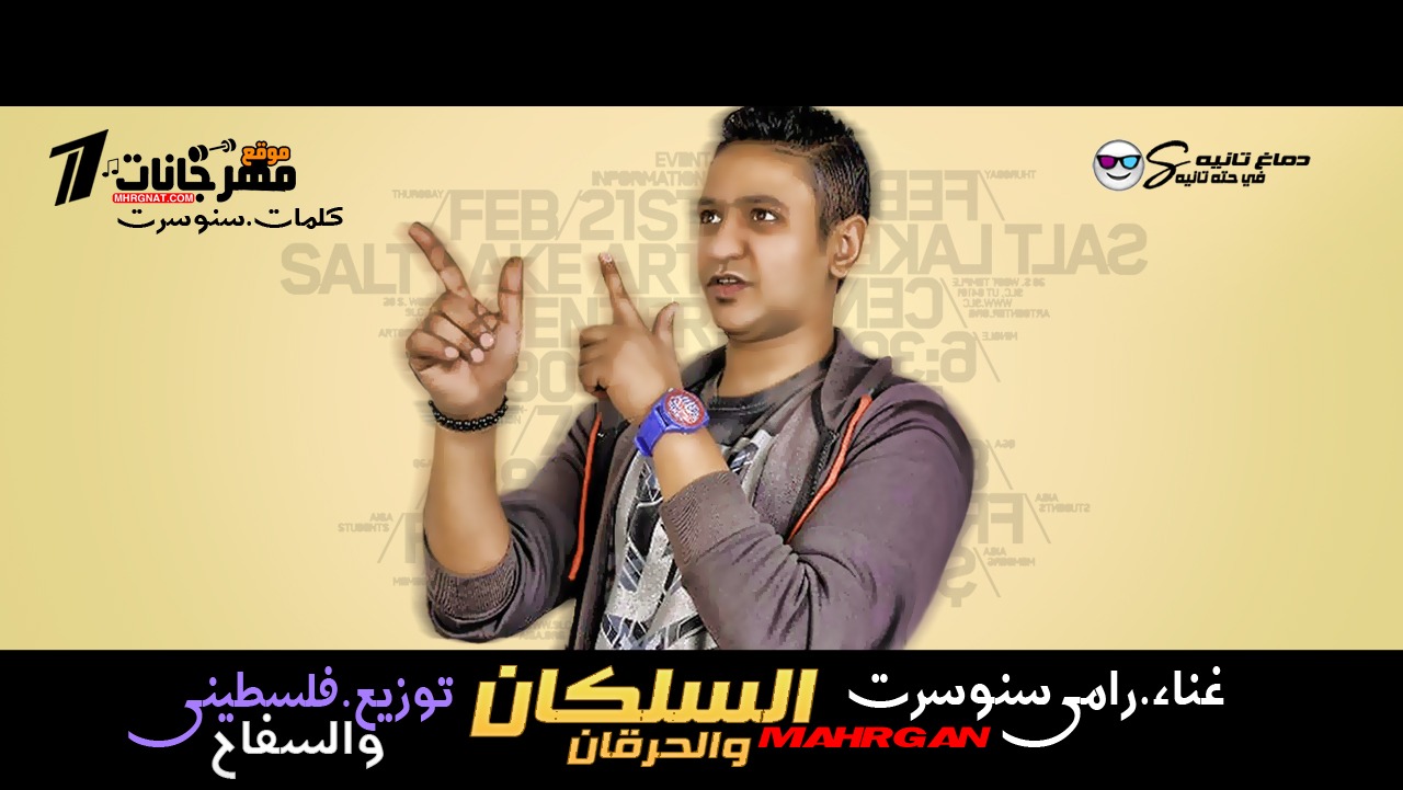 مهرجان السلاكان والحرقان غناء رامي سونسرت توزيع فلسطيني و السفاح 2018