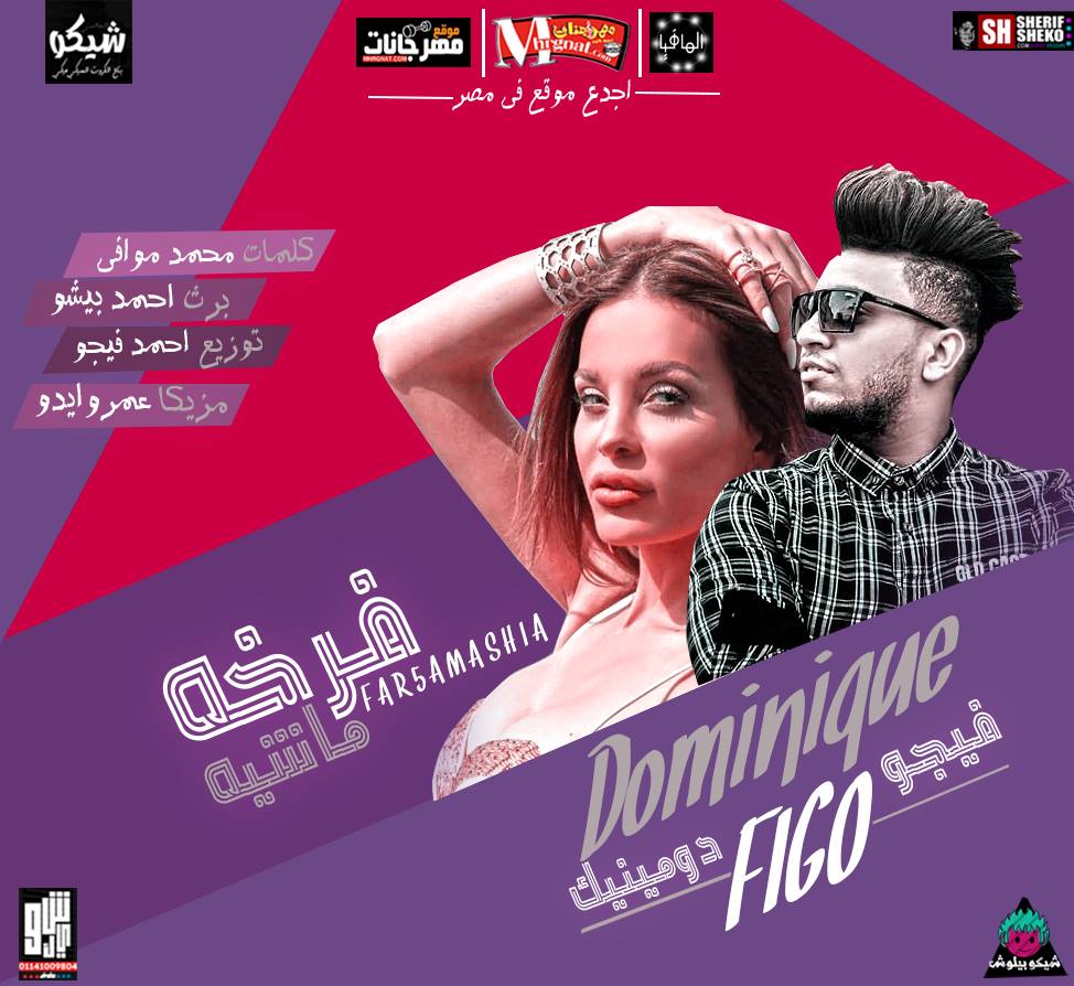 مهرجان فرخه ماشيه غناء فيجو ودومنيك مزيكا عمرو ايدو توزيع احمد فيجو 2018