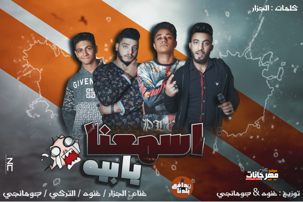 مهرجان اسمعنا يا بيه – غنو و جومنجي و التركي و الجزار وتوزيع غنوه و جومنجي – كليمات الجزار 2018