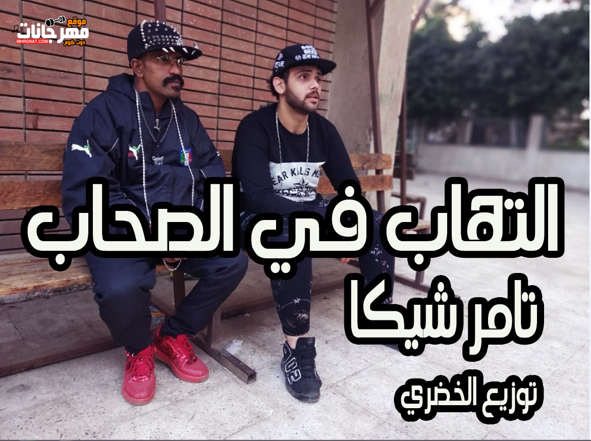 كليب مهرجان التهاب في الصحاب غناء تامر شيكا توزيع الخضري 2018