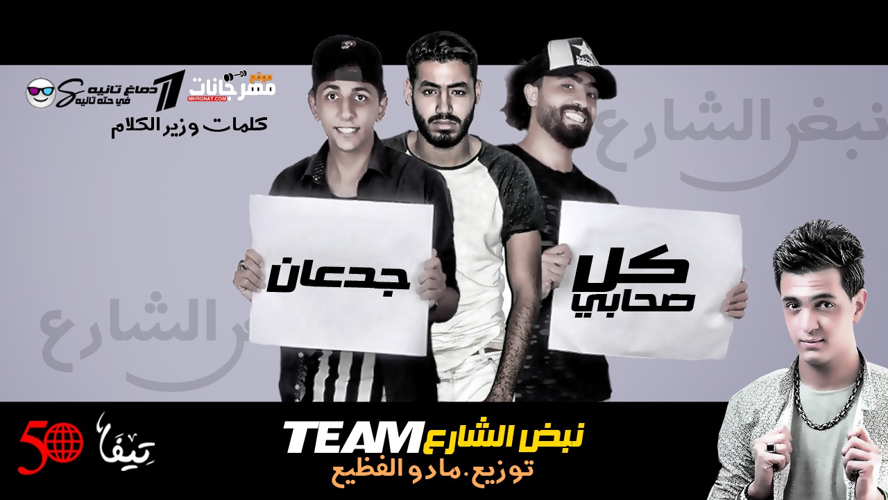 مهرجان انا كل صحابي جدعان – نبض الشارع – بوجي العميد و وزير و الصيني – توزيع مادو الفظيع 2018