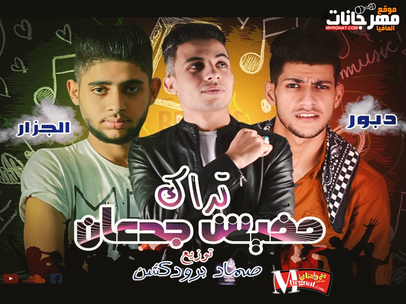 مهرجان | مفيش جدعاان | غناء | الدبور – الجزار | توزيع الصمااد بردكشن | 2018 مهرجان | مفيش جدعاان | غناء | الدبور – الجزار | توزيع الصمااد بردكشن | 2018
