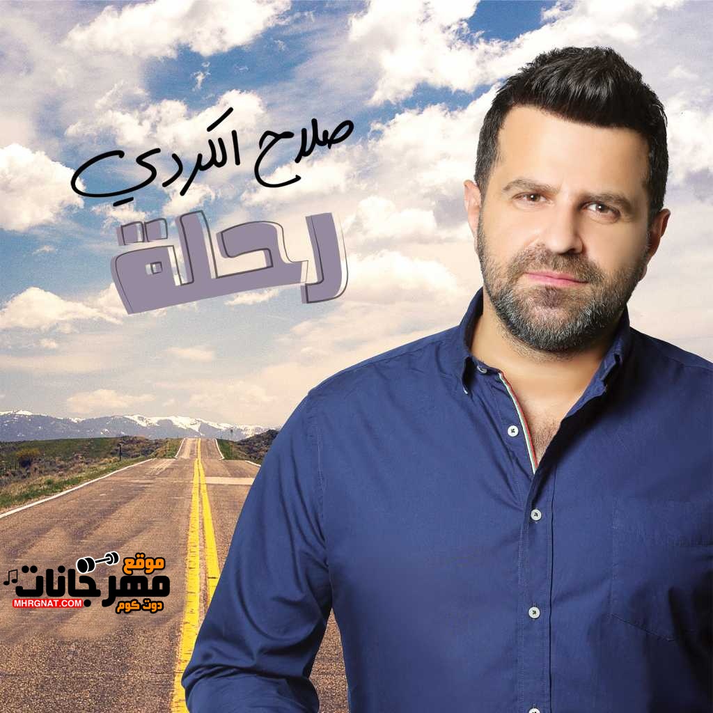 البوم صلاح الكردي – رحلة – 2018 MP3 البوم صلاح الكردي – رحلة – 2018 MP3