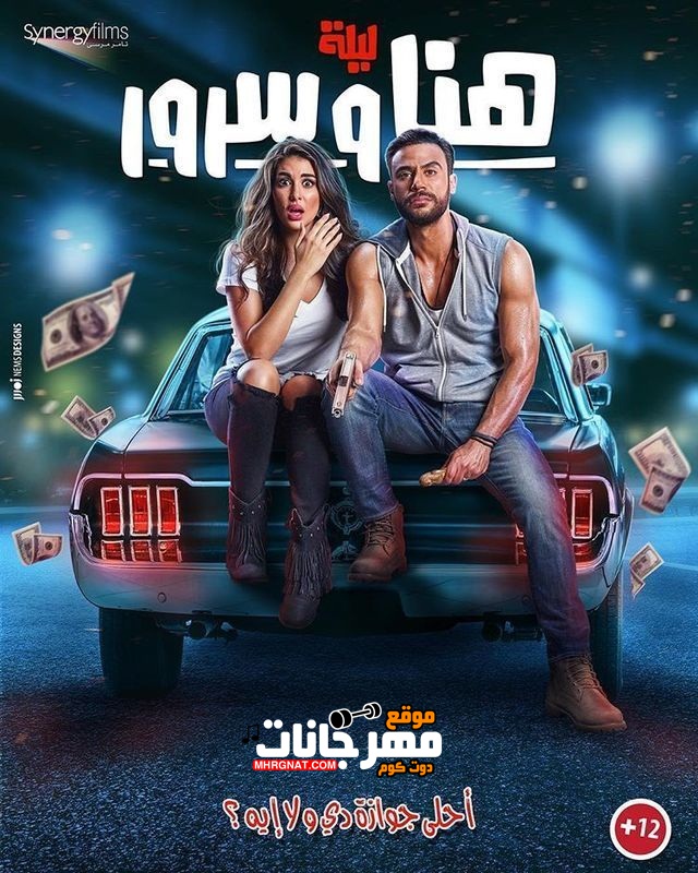 فيلم ليلة هنا وسرور 2018 HDRip اون لاين فيلم ليلة هنا وسرور 2018 HDRip اون لاين