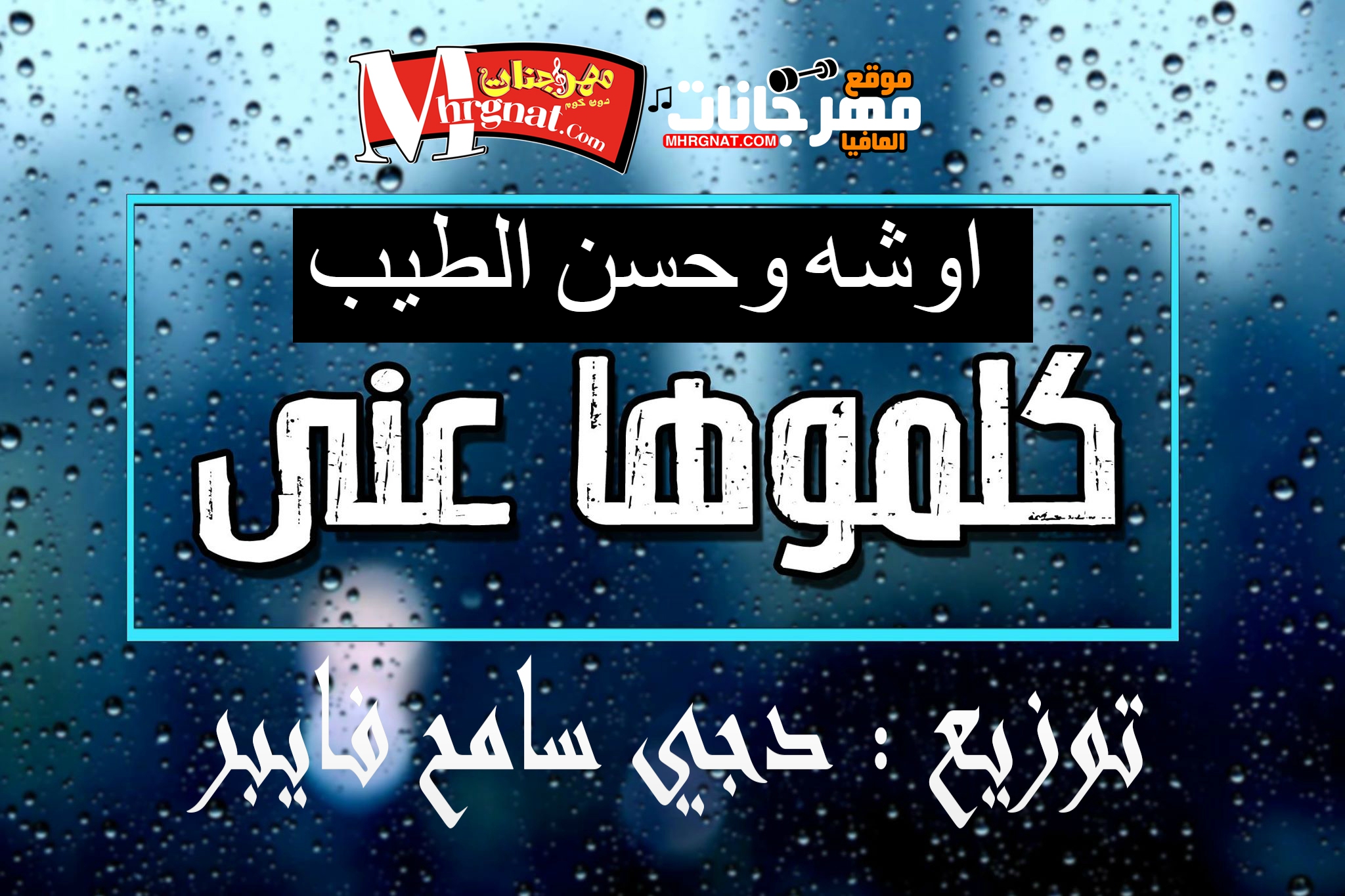 الموال الي مكسرة الديجيهات – كلموها عني – حسن الطيب بلاشتراك مع محمد اوشة توزيع سامح فايبر 2018