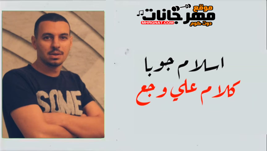 اسلام جوبا – كلام على وجع