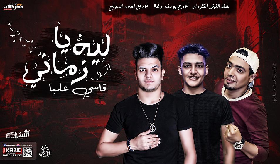 اغنيه ليه يازماني قاسي عليا – نجم مصر الليثي الكروان – توزيع احمد السواح – اورج يوسف اوشا اغنيه ليه يازماني قاسي عليا – نجم مصر الليثي الكروان – توزيع احمد السواح – اورج يوسف اوشا