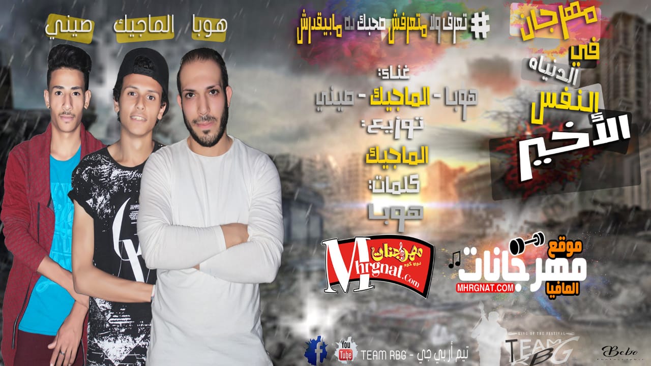 مهرجان في الدنياه النفس الاخير غناء هوبا و الماجيك و صيني توزيع الماجيك 2018