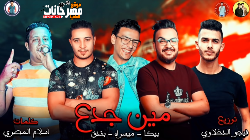 مهرجان مين جدع _ غناء حمو بيكا وميسره وحوده بندق _ توزيع فيجو الدخلاوي