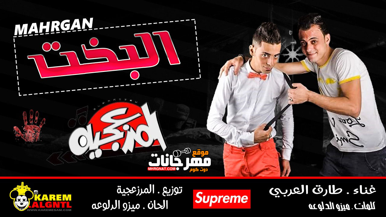 مهرجان البخت غناء طارق العربي – كلمات والحان ميزو الدلوعة | المرزعجية