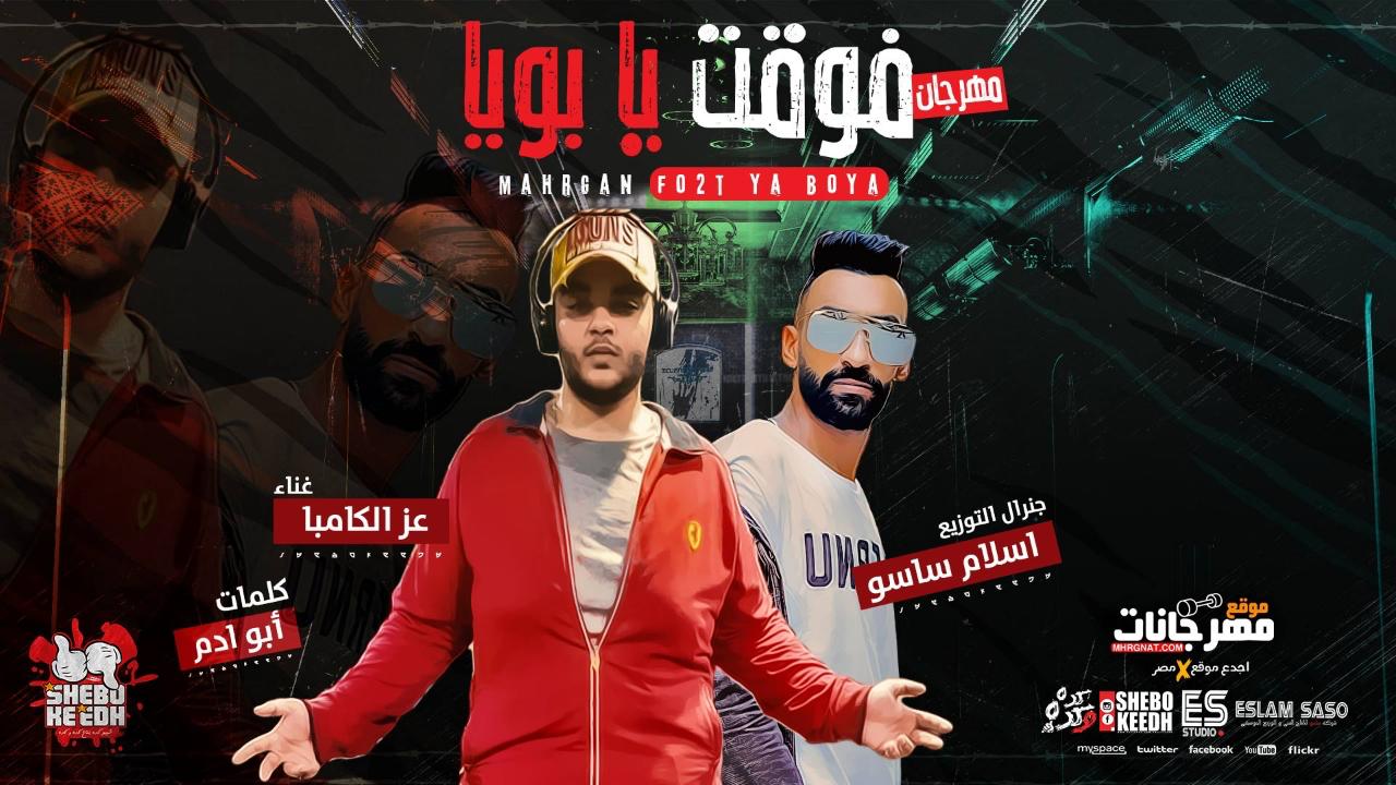 مهرجان فوقت يا بويا – عز الكامبا كلمات ابو ادم توزيع اسلام ساسو