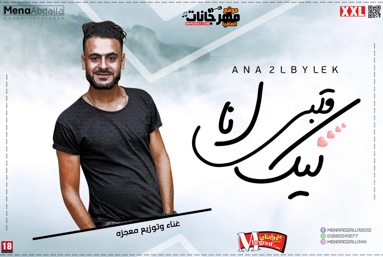 اغنية انا قلبي ليك غناء و توزيع معجزه 2018 اغنية انا قلبي ليك غناء و توزيع معجزه 2018