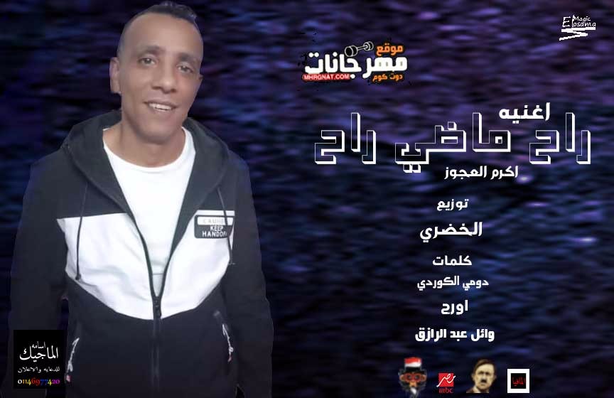 اغنيه راح ماضى راح اكرم العجوز توزيع الخضرى 2018