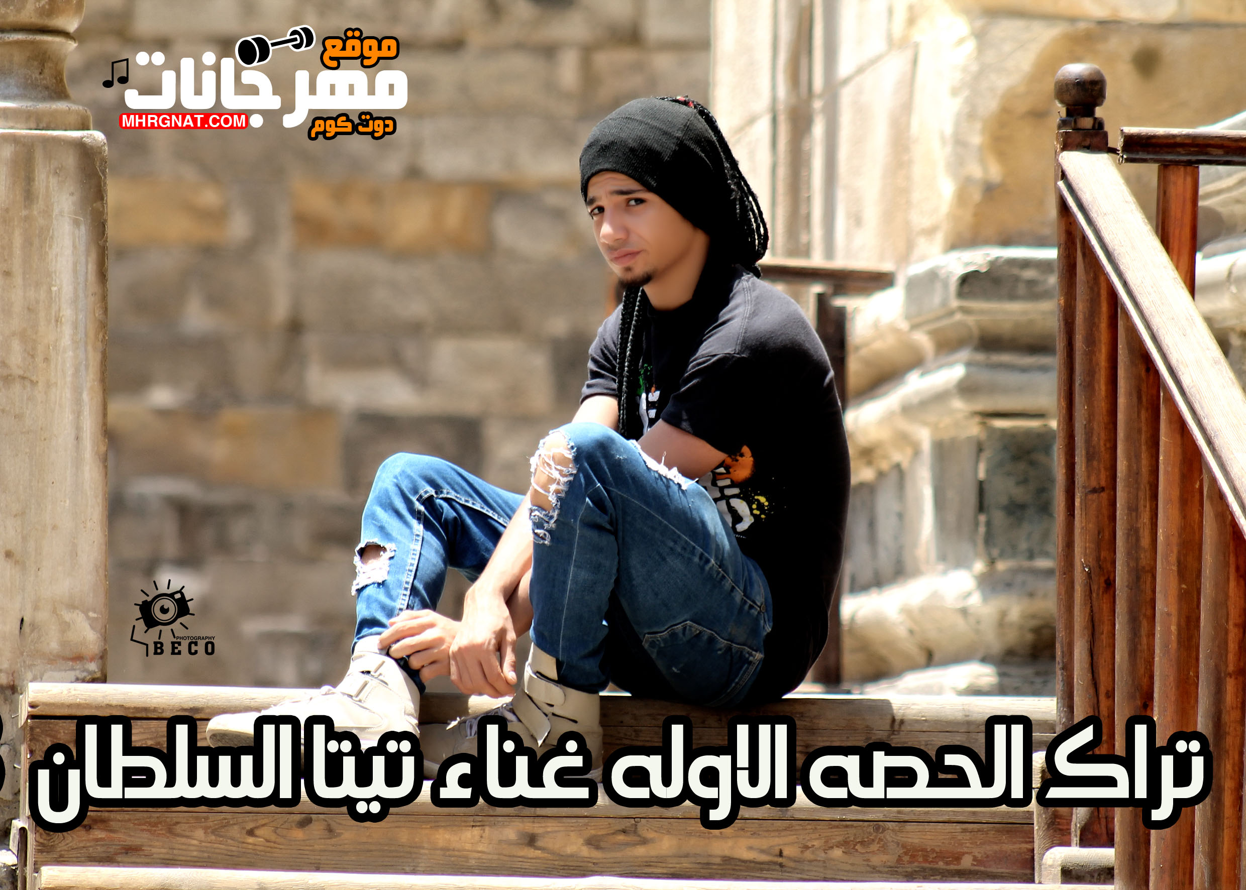 تراك الحصه الاوله غناء تيتا السلطان توزيع مسيو سريعه 2018