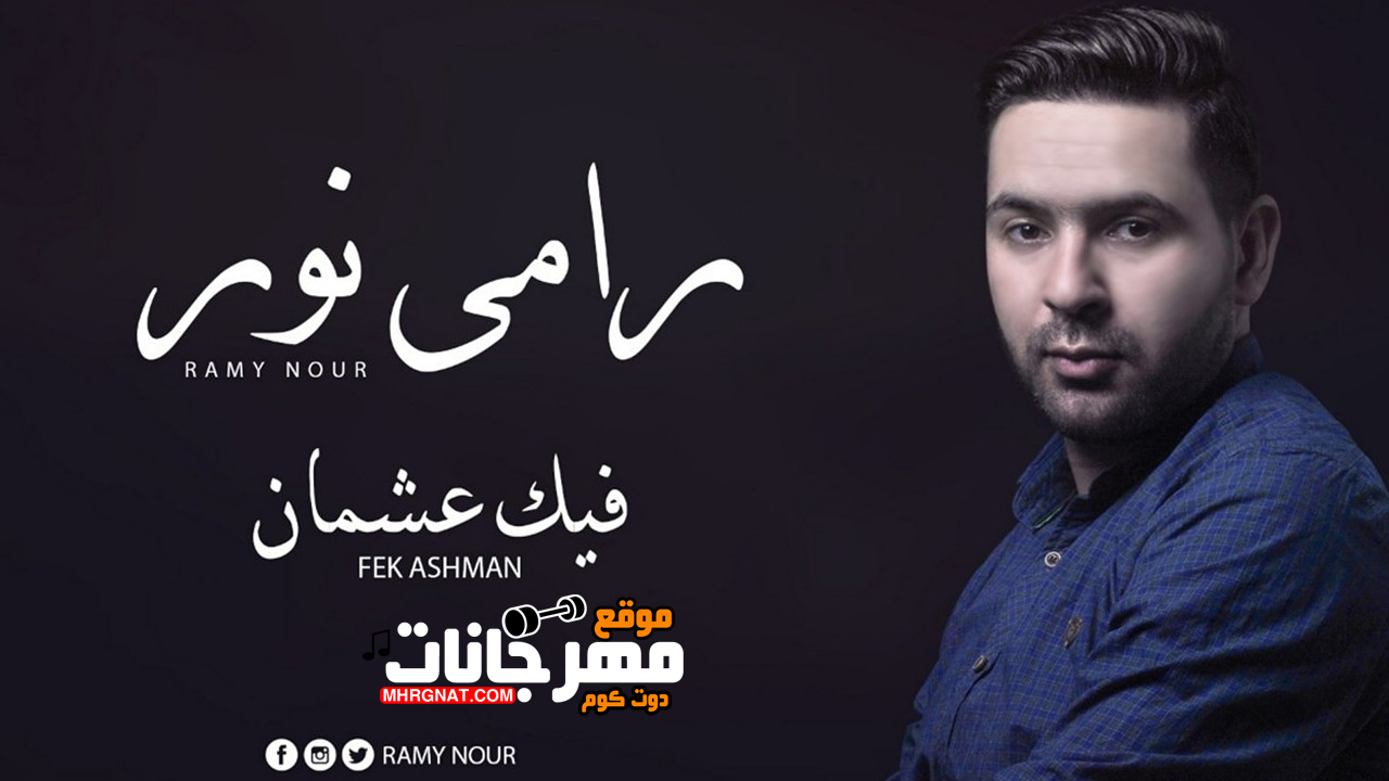 اغنية فيك عشمان – رامى نور MP3