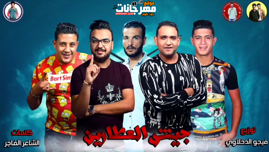 مهرجان جيش العطارين حمو بيكا – مودي امين – نور التوت مهرجان جيش العطارين حمو بيكا – مودي امين – نور التوت