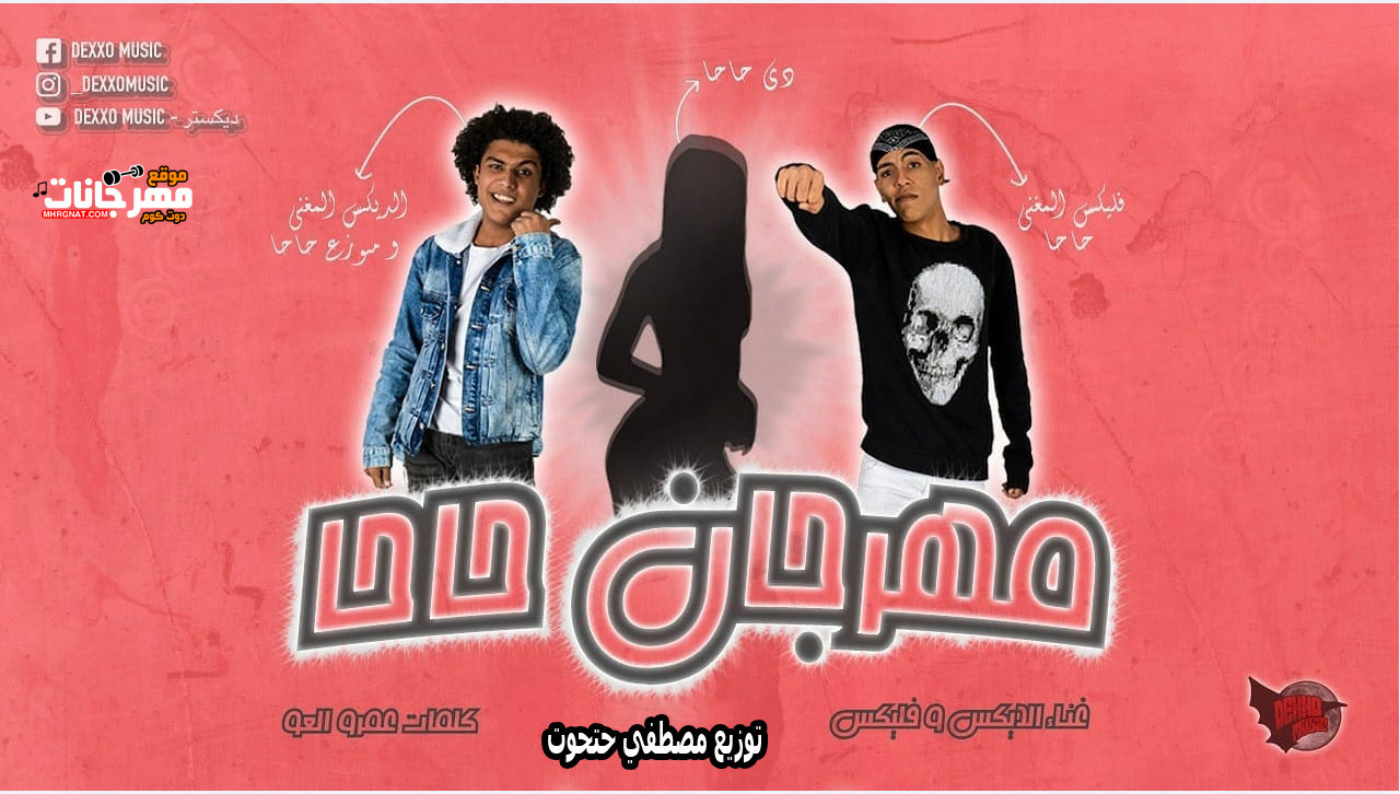 مهرجان اصتباحة حاحا غناء الديكس و فيلكس توزيع مصطفي حتحوت 2018