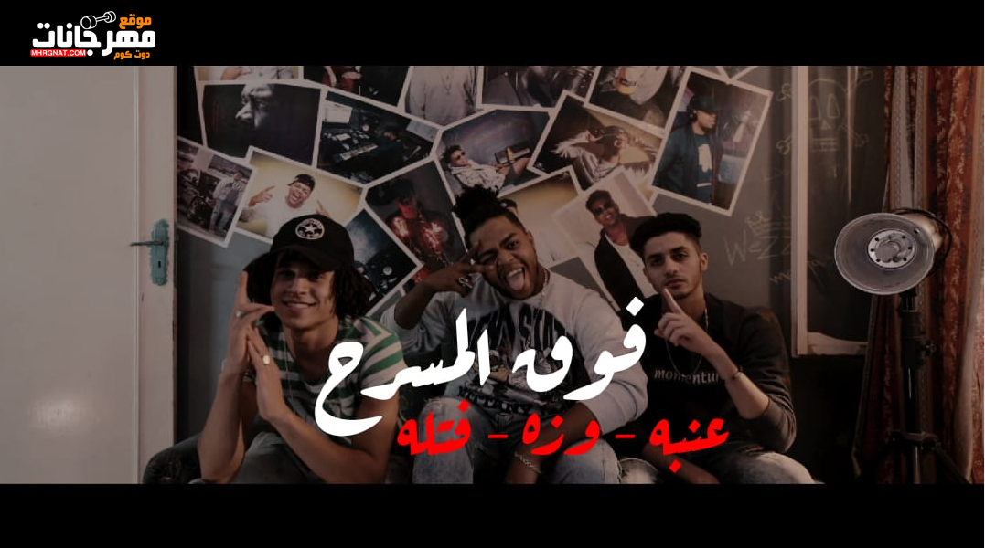 مهرجان فوق المسرح – سعيد فتله و وزة منتصر و عنبه – توزيع وزة منتصر 2018 مهرجان فوق المسرح – سعيد فتله و وزة منتصر و عنبه – توزيع وزة منتصر 2018