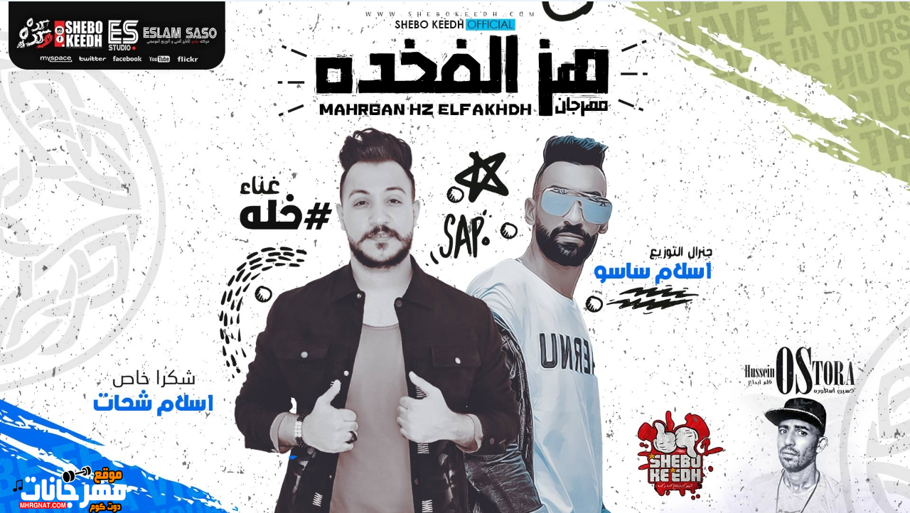 مهرجان هز الفخده – خله – توزيع ساسو – كلمات الاسطوره 2018 مهرجان هز الفخده – خله – توزيع ساسو – كلمات الاسطوره 2018