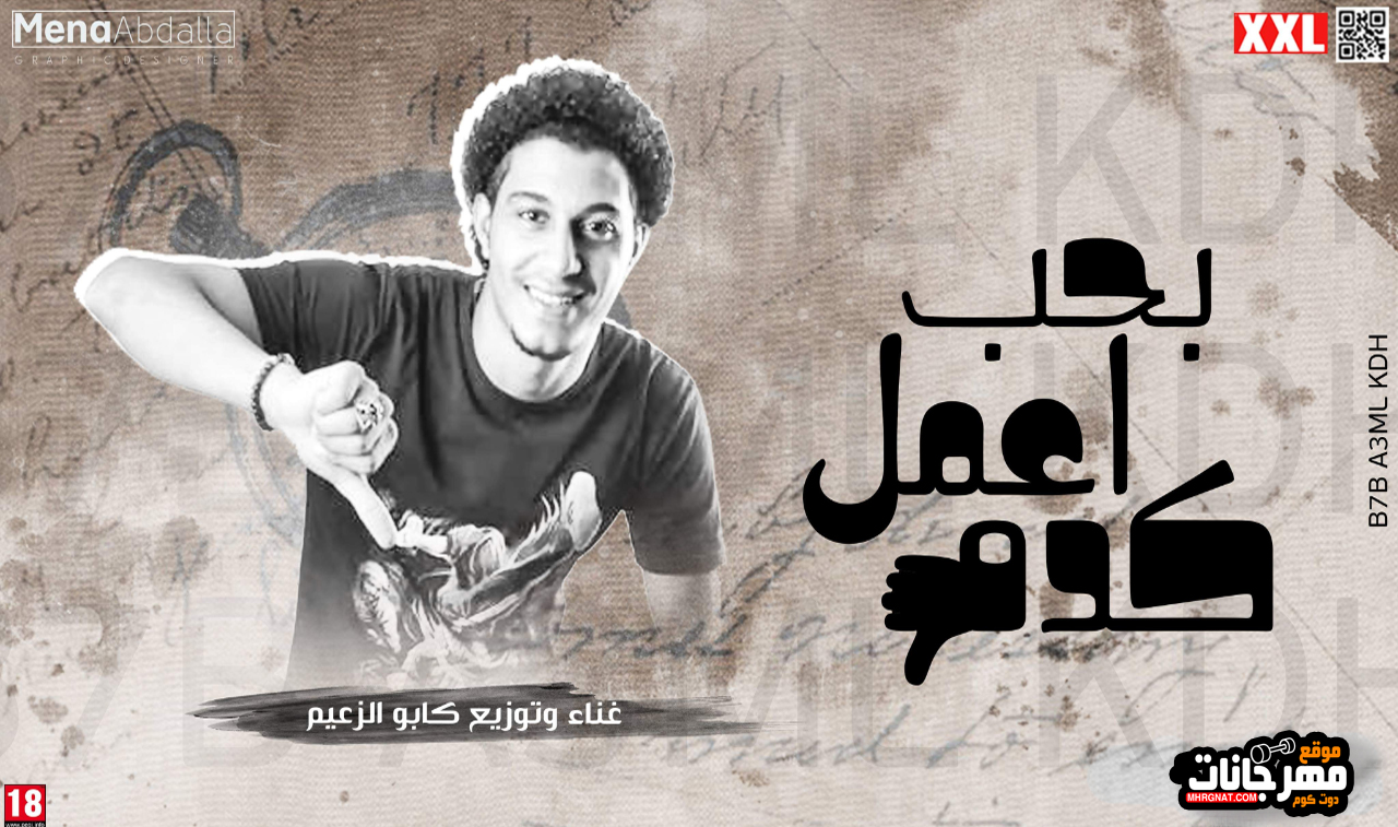 مهرجان احب اعمل كدة غناء وتوزيع كابو الزعيم 2018