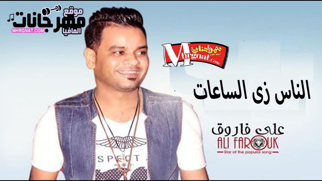 موال الناس زى الساعات – على فاروق 2019