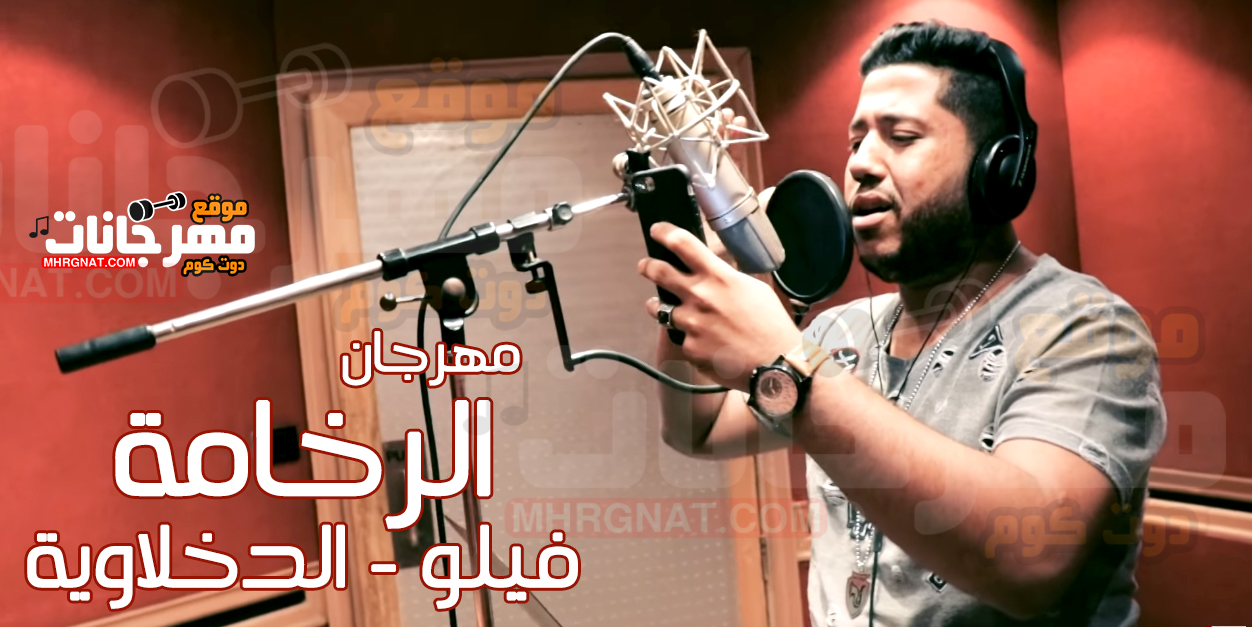 مهرجان الرخامه – فيلو الدخلاوية MP3