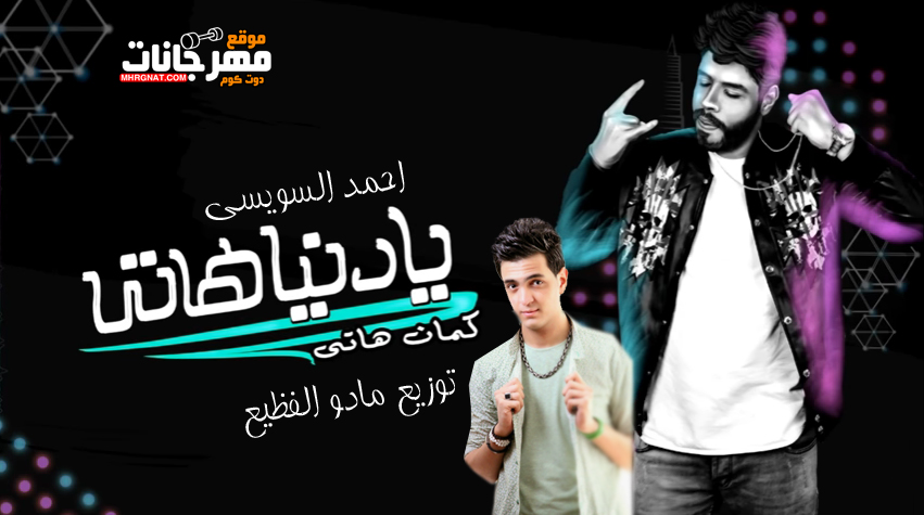 اغنية يا دنيا هاتى كمان هاتى – احمد السويسى توزيع مادو الفظيع