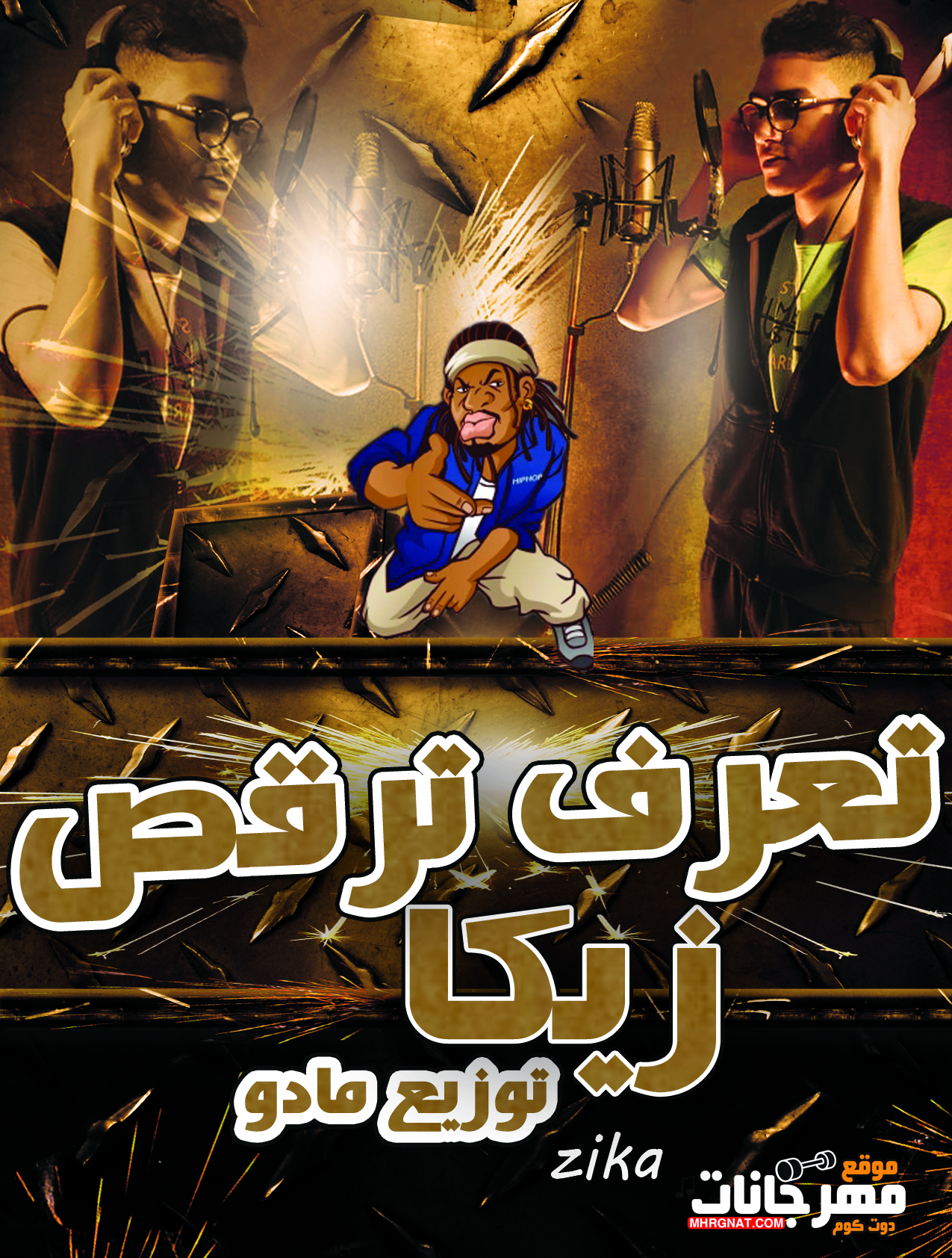 مهرجان تعرف ترقص – زيكا توزيع مادو MP3