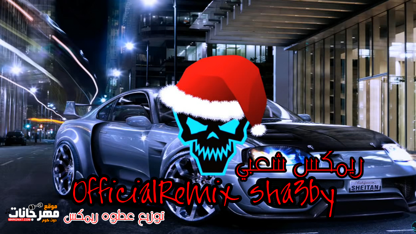 ريمكس OfficialRemix sha3by ريمكس شعبي توزيع عطوه ريمكس