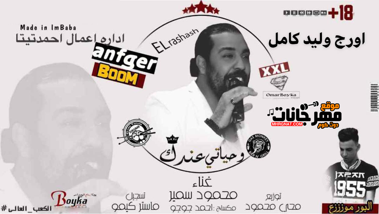 اغنية وحياتي عندك – محمود سمير اورج وليد كامل مكساج جوجو توزيع محى محمود