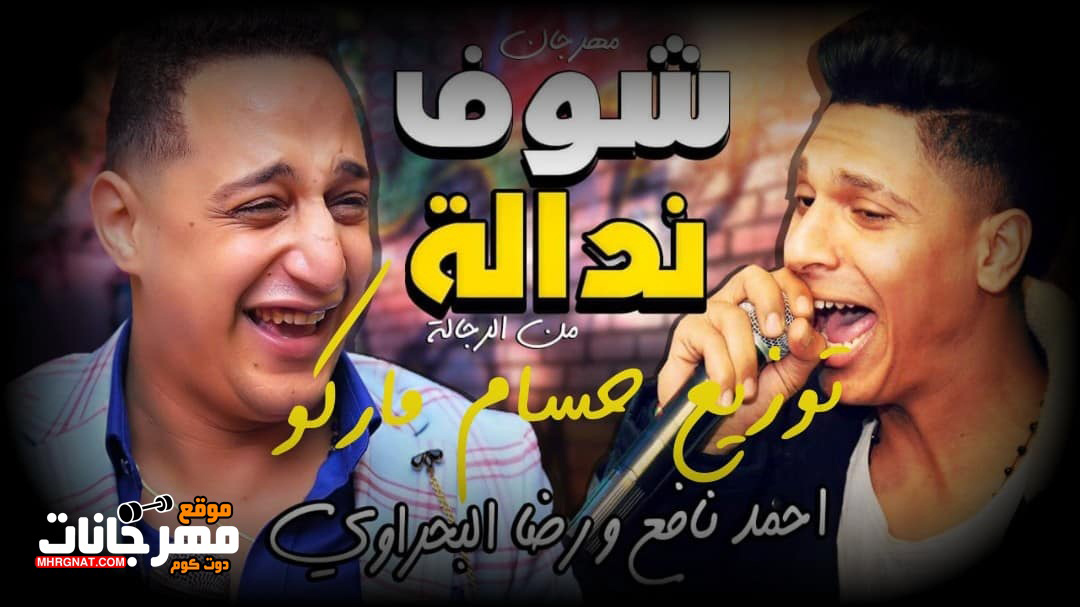 مهرجان شوفت نداله – رضا البحراوى – احمد نافع توزيع حسام ماركو – MP3 مهرجان شوفت نداله – رضا البحراوى – احمد نافع توزيع حسام ماركو – MP3
