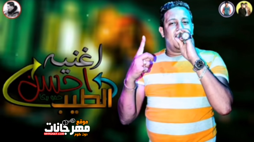 مهرجان الطيب احسن – حمو بيكا – مودى امين توزيع فيجو الدخلاوى