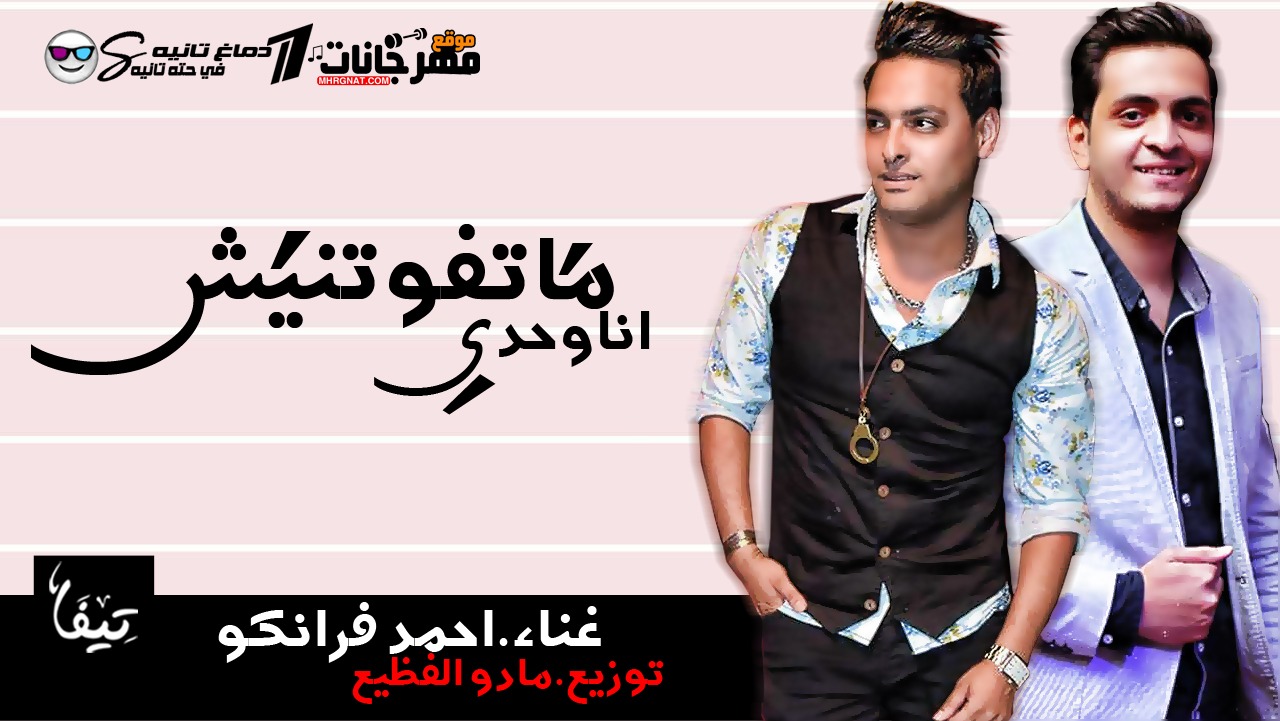 اغنيه متفوتنيش انا وحدى – غناء احمد فرانكو – توزيع مادو الفظيع 2018 اغنيه متفوتنيش انا وحدى – غناء احمد فرانكو – توزيع مادو الفظيع 2018